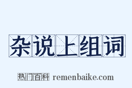 杂说上组词是什么意思的图片